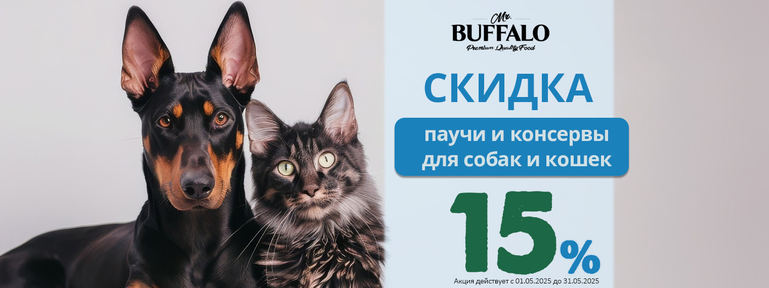 Консервы и паучи Buffalo со скидкой 15%